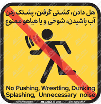 تابلو تذکر هل دادن و هیاهو ممنوع